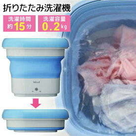 【選ぶ景品】 折りたたみ洗濯機 ミニ洗濯機 0.2kg バケツ洗濯機 コンパクト 小型洗濯機 バケツランドリー 折り畳み洗濯機 小型 バケツ型洗濯機 マスク用 折り畳み バケツ型 一人用洗濯機 ポータブル洗濯機 ペット洗濯機 赤ちゃん ミニ 一人暮らし ベビー洗濯機 Micol MB-015