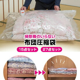 TVで話題【選ぶ景品】 ファミラ 布団圧縮袋 掃除機不要 布団保存袋 専用吸引機付き 掃除機のいらない布団圧縮袋 吸引機＋圧縮袋 15点セット 27点セット 布団圧縮袋セット ふとん保存袋 羽毛布団 圧縮袋 旅行 収納 敷き布団 掛け 収納袋 布団