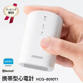 ラッピング無料【選ぶ景品】 オムロン 携帯型心電計 HCG-8010T1 OMRON オムロン心電図計 管理医療機器 家庭用 携帯 心電図計 コンパクト 医療機器 スマホ 心電図 アプリ オムロンコネクト 心電図データ管理 心電図記録器 測定器 介護 敬老の日 介護 スマートホン対応