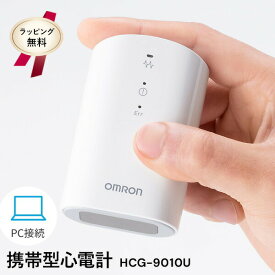 ラッピング無料【選ぶ景品】 オムロン 携帯型心電計 HCG-9010U PC接続 専用USBケーブル付き OMRON オムロン心電図計 管理医療機器 家庭用 携帯 心電図計 コンパクト 医療機器 PC 心電図測定器 パソコン 心電図データ管理 心電図記録器 測定器 介護 敬老の日 介護 PC対応