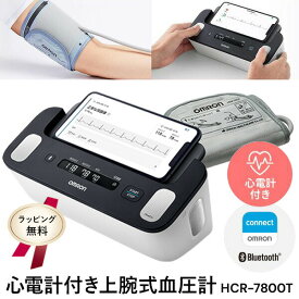 ラッピング無料【選ぶ景品】 オムロン 心電計付き 上腕式血圧計 HCR-7800T OMRON オムロン心電図計 オムロン血圧計 HCR7800T 管理医療機器 家庭用 心電図血圧計 心電図計 医療機器 心電図測定器 スマホ 心電図 測定機 アプリ オムロンコネクト 測定器 介護