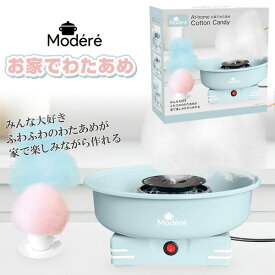 TVで話題 わたあめメーカー わたあめ機 Modere お家でわたあめ わた飴メーカー HDL-0123 綿あめメーカー 大きい 綿菓子メーカー 綿飴マシン わたがし機 コットンキャンディメーカー 綿あめ機 わたがし 綿飴メーカー ザラメ 綿あめメーカー 綿飴機 家庭用 わたあめ機 綿菓子