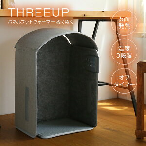 【選ぶ景品】 スリーアップ パネルフットウォーマー ぬくぬく PH-T2519 5面 パネルヒーター 節電ヒーター 折り畳みヒーター デスクヒーター フットヒーター 電気ヒーター 電気コタツ 小型スト