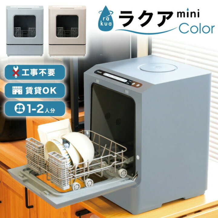 楽天市場】THANKO サンコー タンク式食洗機 ラクアmini color 保証2年 