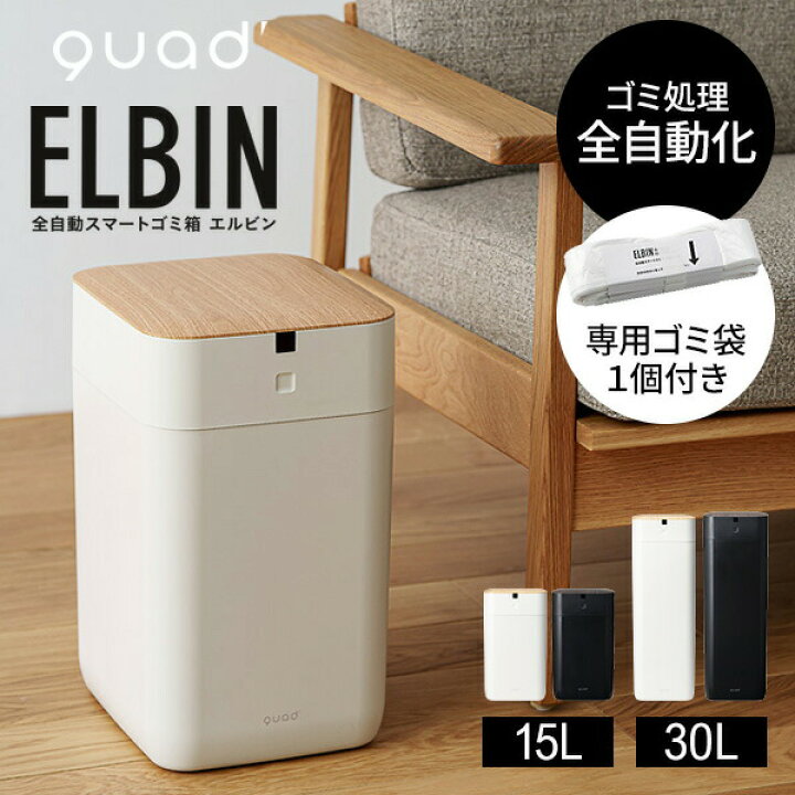 楽天市場】【選ぶ景品】 QUADS 全自動スマートゴミ箱 ELBIN エルビン 