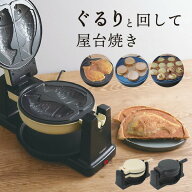 【選ぶ景品】 THANKO サンコー 回転羽つき屋台焼き ぐるり庵 TKYK25H 羽つき 家庭用 電気グルリ機 回転焼…