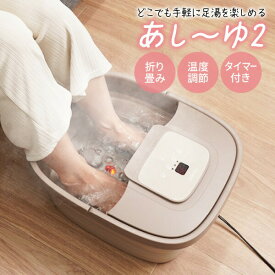サンコー あし〜ゆ2 【選ぶ景品付】 足スパ あし〜ゆ 2 ASYU25HBW 足湯 折りたたみ フットバス 足 あたため 加熱式 折りたたみフットバス あしーゆ2 足湯2 あしゆ2 足湯バケツ 温か 足湯器 バブル 足裏ローラー 足温機 フットスパ 足風呂 フットウォーマー 足裏 自宅で足湯