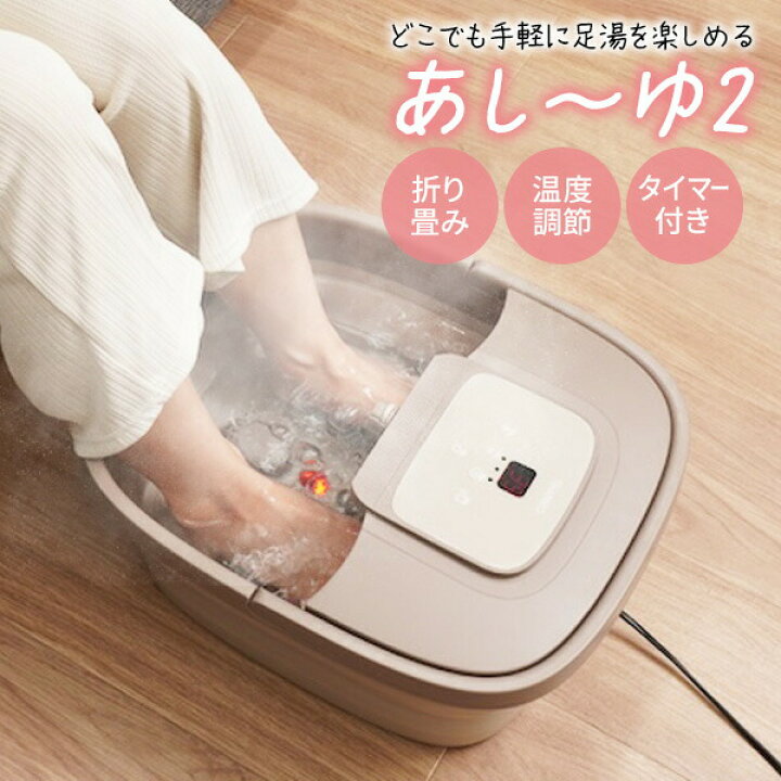 フットバス 足湯 サンコー おうちでお手軽足スハ゜あし~ゆ2 折りたたみ
