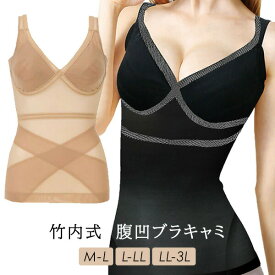 竹内式腹凹ブラキャミ 着やせインナー M L LL 3L 大きいサイズ ノンワイヤー 竹内式 ブラキャミソール 産後 骨盤 ぽっこりお腹 ブラキャミ 補正下着 下腹部 ウエスト ブラインナー キャミブラ 竹内式ブラキャミ 痩せ 姿勢 インナー レディース