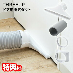 THREEUP �X���[�A�b�v �r�C�_�N�g Z-DL-HS001(WH) �h�A�p�r�C�_�N�g �X�|�b�g�N�[���[ �_�N�g �ړ����G�A�R�� �h�A�p�_�N�g �X�|�b�g�N�[���[�p�_�N�g �����z�[�X �W���o�� �╗�@ �╗��@ DL-T2