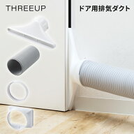 スリーアップ 排気ダクト Z-DL-HS001WH ドア用排気ダクト THREEUP スポットエアクーラー ダクト 移動式エ…