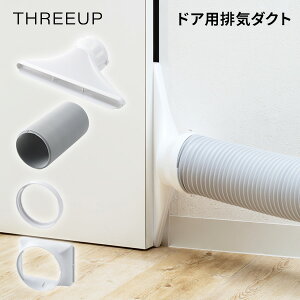 THREEUP �X���[�A�b�v �r�C�_�N�g Z-DL-HS001(WH) �h�A�p�r�C�_�N�g �X�|�b�g�N�[���[ �_�N�g �ړ����G�A�R�� �h�A�p�_�N�g �X�|�b�g�N�[���[�p�_�N�g �����z�[�X �W���o�� �╗�@ �╗��@ DL-T2