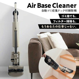TVで紹介 EAST エアベースクリーナー コードレス掃除機 自動ゴミステーション付き EAC-AB1E-BE ハンディクリーナー ハンディ掃除機 コードレス掃除器 コードレスクリーナー 自動ゴミ収集 ダストステーション スティック 2WAY 軽量 サイクロンクリーナー エアーベース