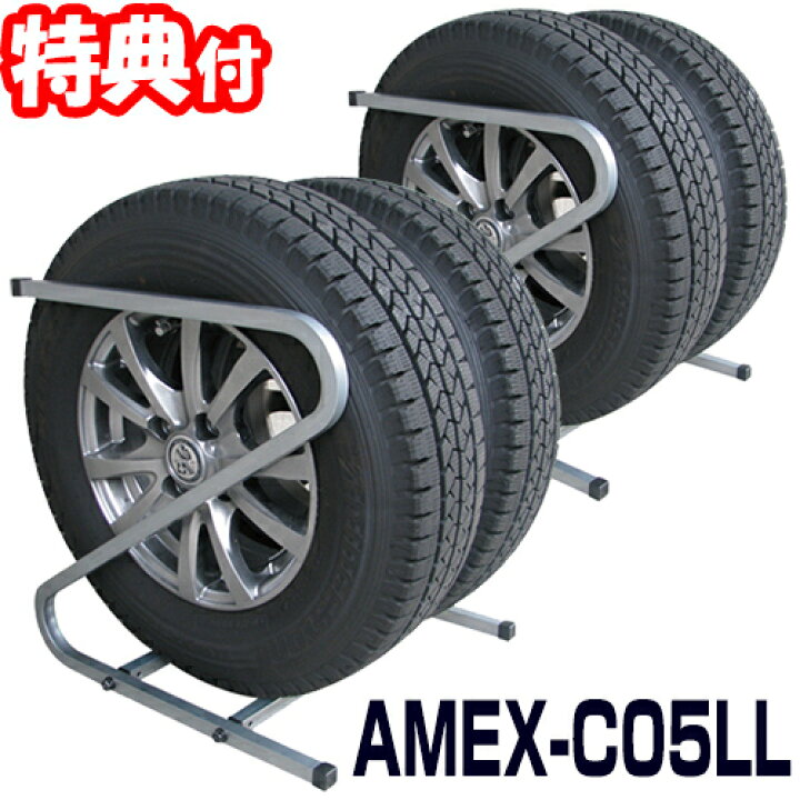 楽天市場】AMEX-C05LL タイヤラック 2本収納×2ラック 大型自動車用 