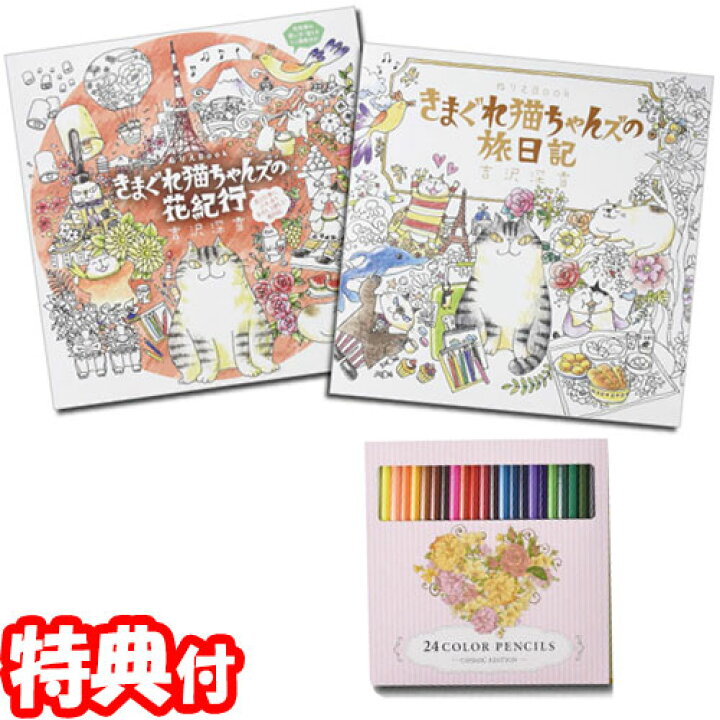 楽天市場 きまぐれ猫ちゃんズの旅と花いっぱいのぬりえセット ぬりえ2冊 24色鉛筆 コスミック出版 塗り絵 色鉛筆つきで単品購入よりお得なセット 日本通販 おしゃれ家電 暖房