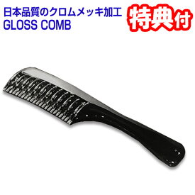 グロスコーム GLOSS COMB 日本製 クロムメッキ加工 ヘアコーム くし ヘアーコーム 櫛