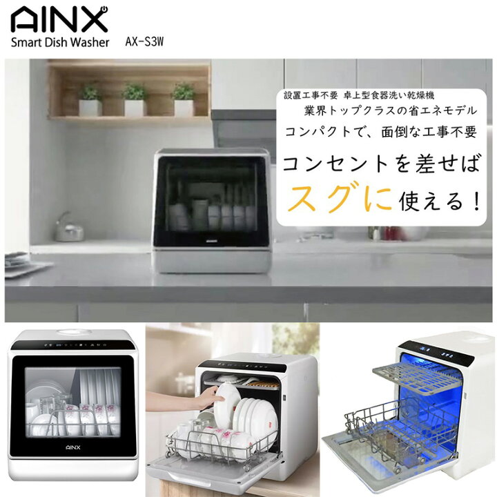 楽天市場】AINX 食器洗い乾燥機 AX-S3W 工事不要 卓上型 食器洗い機 食 