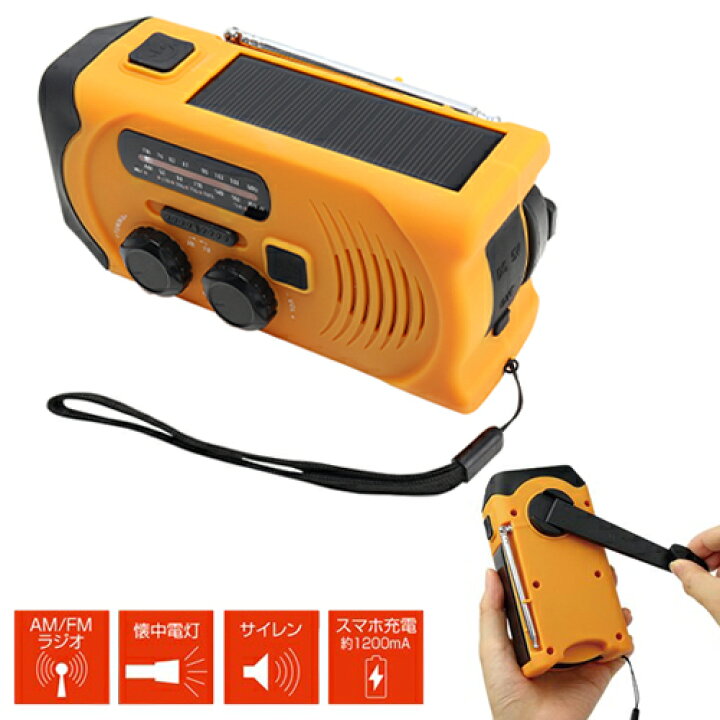 楽天市場 手回し充電ライト付きラジオ 手回し ソーラー蓄電ラジオ 懐中電灯 Am Fm防災ラジオ ワイドfm対応 Sosサイレン スマホ充電 地震 災害 震災 避難所生活 被災地 車上生活 バーベキュー q キャンプ 手回し充電器 日本通販 おしゃれ家電 暖房