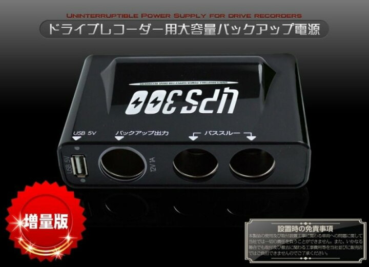 楽天市場】ドライブレコーダー バックアップ電源 UPS300 ドラレコ 