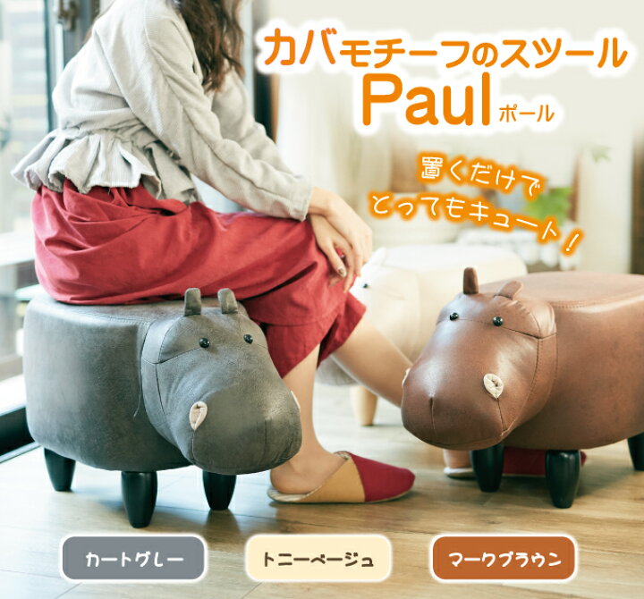 楽天市場】かばモチーフのスツール（Paulポール） EF-ST02 カバ型  