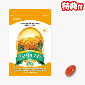 リフレ くっきりルテイン 31粒 3個購入で送料を無料に変更 機能性表示食品 日本製 目の健康サポートサプリ 健康食品 LUTEIN 1日1粒 クッキリルテイン