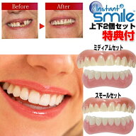 本物・正規品 インスタントスマイルデラックス DX 上下2個セット instantsmile ワンタッチ付け歯 審美歯 …