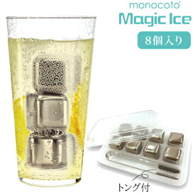 MONOCOTO モノトコ マジックアイス（8個セット） 2個購入で送料を無料に変更します トング付 溶けない氷 魔法の氷 真功のアイス ステンレス製アイスキューブ 繰り返し使える 氷