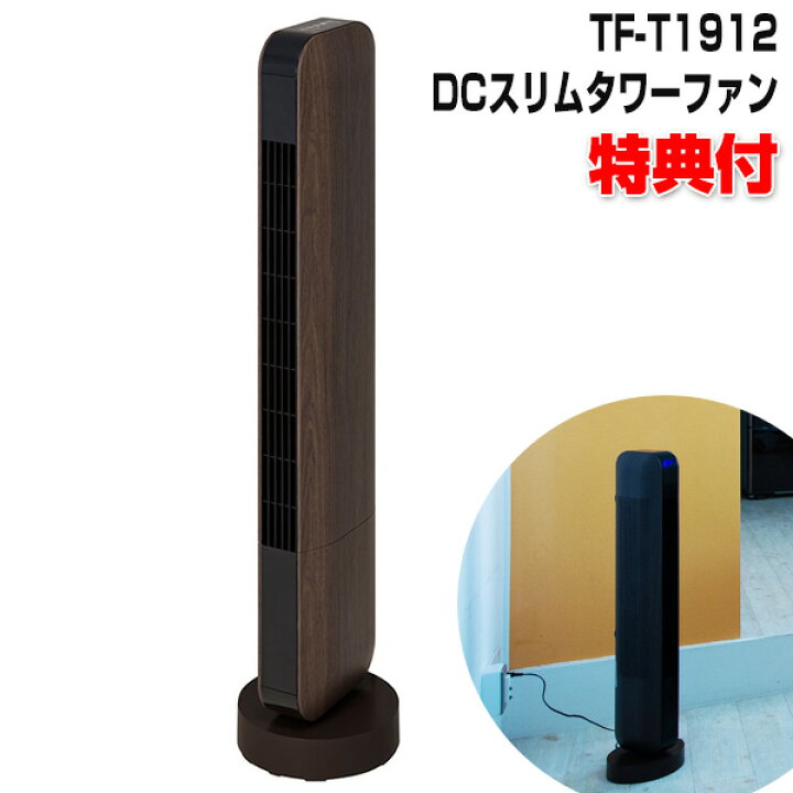 楽天市場】スリーアップ TF-T1912 DCスリムタワーファン デザイン 