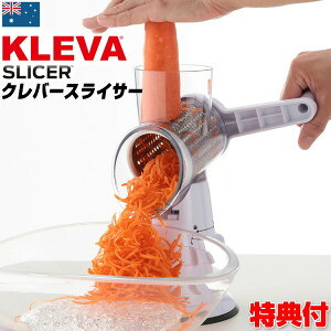 テレビで紹介 【選ぶ景品】 クレバースライサー KS-A3 専用ピーラー付き ハンドルを回すだけ 1台3役 万能 スライサー セット ベジタブル おろし 千切り オーストラリア ハンドスライサー クレ