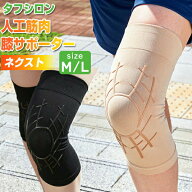 タナック タフシロン 人工筋肉膝サポーター ネクスト 日本製 左右兼用 ひざサポート 膝用サポーター 脚サ…