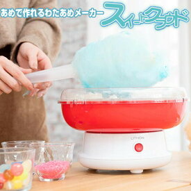 【選ぶ景品】 ライソン わたあめメーカー スイートクラウド 大きい 綿あめメーカー KDCC-005R 綿あめ機器 コットンキャンディメーカー 綿菓子機家庭用 飴玉 綿菓子 わたあめマシン わた飴機 綿菓子メーカー 綿あめメーカー ふわふわ綿菓子メーカー わたがし あめでわたあめ