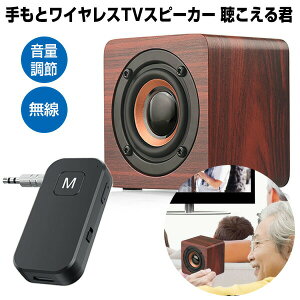 話題の品【選ぶ景品】 キヨラカ 手もとワイヤレスTVスピーカー 老人用 高齢者 聴こえる君 TV-S01 手元ワイヤレススピーカー ワイヤレス お手元スピーカー 充電式 手元スピーカー 音声 お年寄