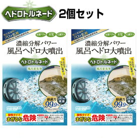 2個セット ヘドロトルネード 風呂釜洗浄剤 1つ穴用 リベルタ 風呂釜洗浄 配管洗浄 風呂釜・配管クリーナー ヘドトルネード スッキリ ヘドロ カビ取り 風呂洗浄機 洗浄剤 風呂掃除 追い炊き運転 風呂釜洗浄機 風呂釜クリーナー プロ仕様 濃縮分解パワー 溶かす