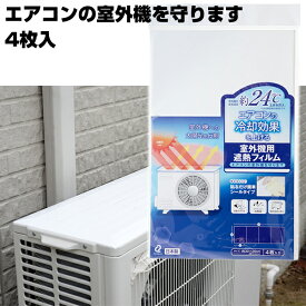 エアコンの室外機を守ります 遮熱フィルム 貼るだけ シールタイプ エアコン エアコン室外機 室外機 室外機遮熱 遮熱 室外機日よけ 日除け 遮熱エコ 電気代節約 省エネ