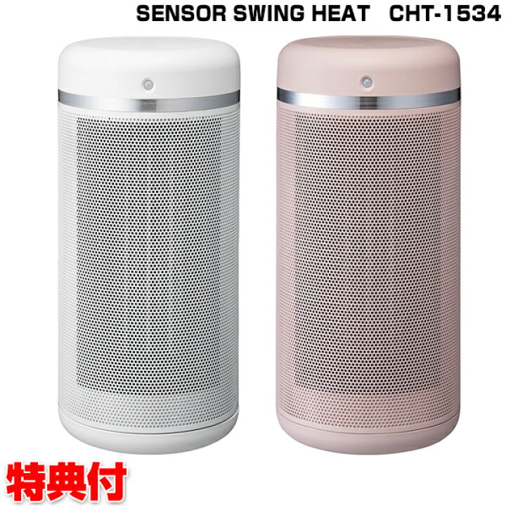 楽天市場】スリーアップ CHT-1534 人感センサー付セラミックヒーター 