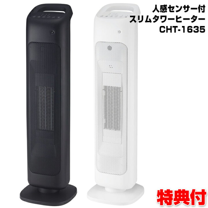 楽天市場】スリーアップ 人感センサー付スリムタワーヒーター CHT-1635 
