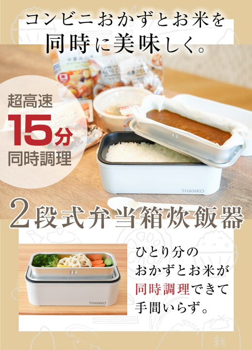 楽天市場 2段式超高速弁当箱炊飯器 お米もおかずもこれ一台 同時調理可能 おひとりさま用超高速弁当箱炊飯器 サンコー Tkfcldrc ハンディー炊飯器 お一人様用炊飯器 保温弁当箱 テレワーク 自宅 おひとりさま ご飯 会社 事務所 学校 高校 大学 お弁当 日本通販