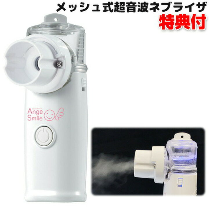 楽天市場 クーポン配布中 メッシュ式 超音波ネブライザ Asn 02 吸入器 吸入機 家庭用ネブライザー 管理医療機器 ネブライザ 吸入器 介護 看護 吸入器 吸入機 ネブライザー 鼻 家庭用 自宅 ホーム 子供 大人 呼吸 超音波式ネブライザー 吸入 マスク 父の日 プレゼント 楽天市場 クーポン配布中 メッシュ式 超音波ネブライザ Asn 02 吸入器 吸入機 家庭用ネブライザー 管理医療機器 ネブライザ 吸入器 介護 看護 吸入器 吸入機 ネブライザー 鼻 家庭用 自宅 ホーム 子供 大人 呼吸 超音波式ネブライザー 吸入 マスク 父の日 プレゼント