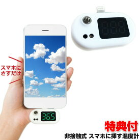 スマホに付ける ミニ温度計 HDL-ODK21004 スマホ温度計 皮膚表面の温度を測る 非接触式温度計 温度検知器 携帯 温度計 非接触型温度計 温度検知機 感染防止 表面温度測定 玄関 入口 事務所 自宅 会社 飲食店 幼稚園