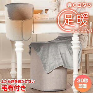 【選ぶ景品】 ライソン 巻くコタツ 足暖 SOKUDAN 専用毛布+スタンド付き KSHT-006A 電気パネルヒーター 360° 全方向ヒーター 電気コタツ 背中 お尻 ストーブ 巻くこたつ 即暖 LITHON 電気こたつ ラウ