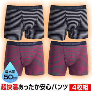 4枚組 超快温あったか安心パンツ 横漏れ対応 2色4枚組 尿漏れパンツ 男性用 メンズ 尿もれパンツ メンズ 尿漏れ ボクサーパンツ ボーダー柄 尿漏れパンツ 失禁パンツ 大容量 50CC 尿 失禁パン