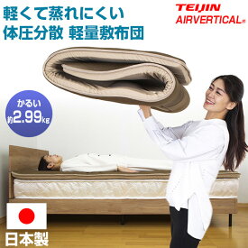 【選ぶ景品付】 テイジン AIRVERTICAL 新型 軽量敷布団 リバーシブル V-lap 軽量コンパクト敷き布団 エアーバーティカル 敷布団 スゴ軽2 ふとん TEIJIN 軽量敷き布団 軽い 帝人 すご軽2 体圧分散敷布団 敷きフトン TEIJIN すごかる2 軽量敷布団 敷布団 トッパー しき布団