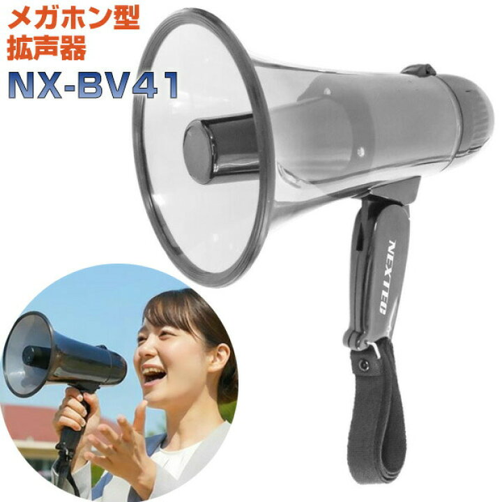 楽天市場】F.R.C. NEXTEC メガホン型拡声器 NX-BV41(W) メガホン型拡声 