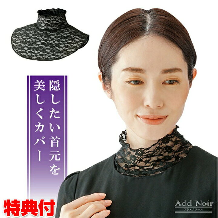 楽天市場 首元綺麗 フォーマルネックカバー つけ襟 年齢が出やすい首元を隠す ハイネックレース 重ね着風つけ襟 首のシワ隠し イボ隠し 簡単 エレガント おしゃれ 女性 普段使い 冠婚葬祭 喪服 冷え 洋服カバー 首元カバー 襟元カバー 女性 レディース 奇麗 可愛い