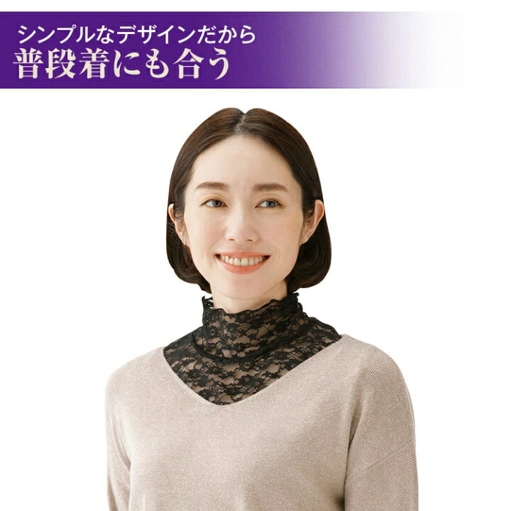 楽天市場 首元綺麗 フォーマルネックカバー つけ襟 年齢が出やすい首元を隠す ハイネックレース 重ね着風つけ襟 首のシワ隠し イボ隠し 簡単 エレガント おしゃれ 女性 普段使い 冠婚葬祭 喪服 冷え 洋服カバー 首元カバー 襟元カバー 女性 レディース 奇麗 可愛い