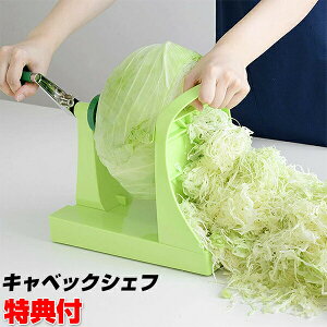 キャベツ 千切り スライサー キャベックシェフ キャベツの千切り 製造機 ベジタブルカッター 野菜カッター アーネスト キャベツシェフ 千切り スライサー ピーラー 大根 つま 回すだけ スラ
