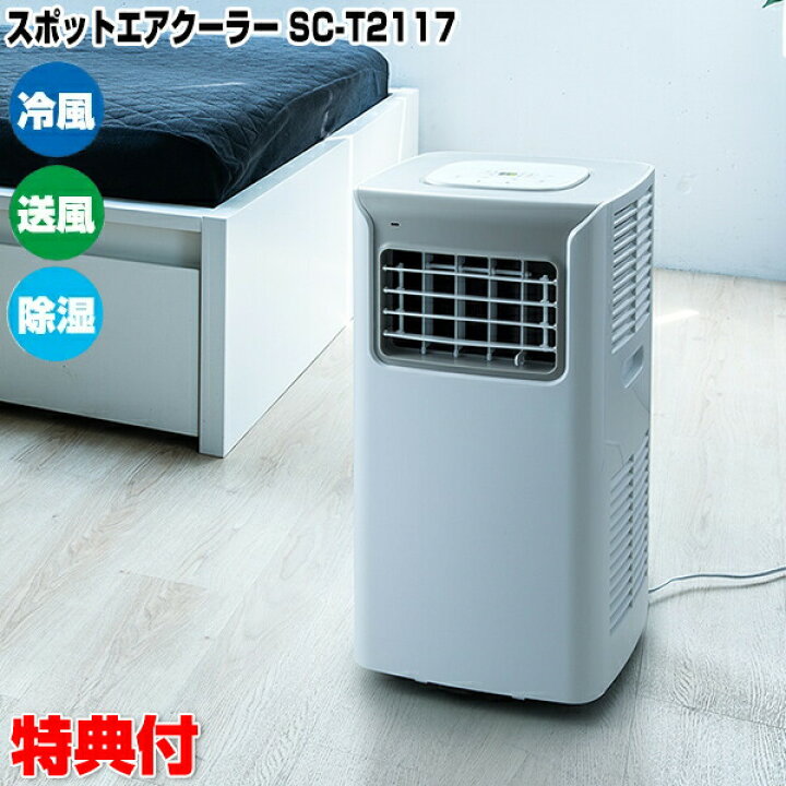 Three-up スリーアップ スポットクーラー SC-T2017 2020年製 冷風扇 