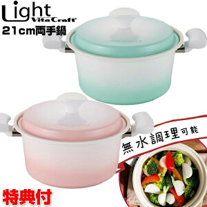 ビタクラフト ライト 両手鍋 21cm なべ ナベ IH対応 ガス対応 ビタクラフトライト 21cm 鍋 無水調理器 セラミックコーティング お手入れ簡単 自宅 料理 弁当 飲食店 居酒屋 調理器 お弁当 手料理