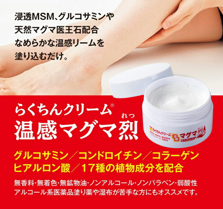 楽天市場】らくちんクリーム 温感マグマ烈 100g マッサージクリーム 温 