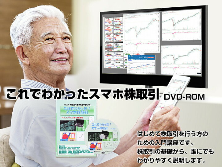 楽天市場 これでわかったスマホ株取引 Dvd スマートフォン Iphone Android パソコン タブレット 株 勉強ソフト スマホで株取引 株式取引 勉強 金融 携帯電話 やり方 使い方dvd 土屋 泰統 先生 監修 パソコン教室から生まれた学習ソフト 日本通販 扇風機 冷風扇 家電